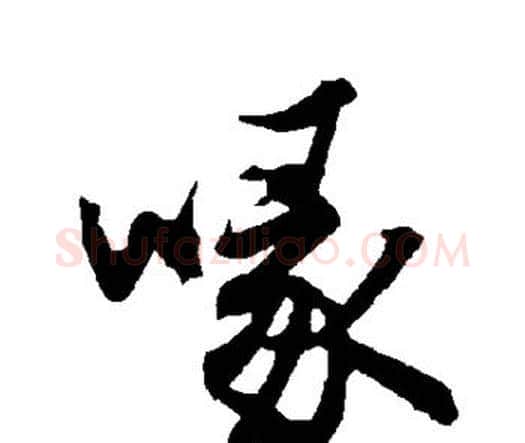 喙字赵孟頫毛笔行书书法写法,摘自赵孟頫毛笔行书书法作品