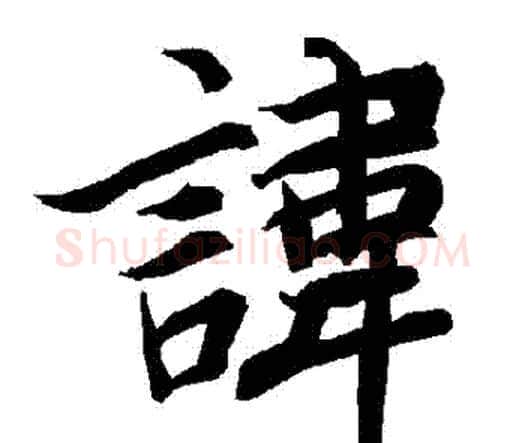 諱字赵孟頫毛笔行书书法写法,摘自赵孟頫毛笔行书书法作品