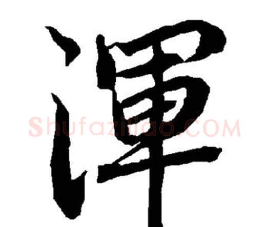 浑字赵孟頫毛笔行书书法写法,摘自赵孟頫毛笔行书书法作品