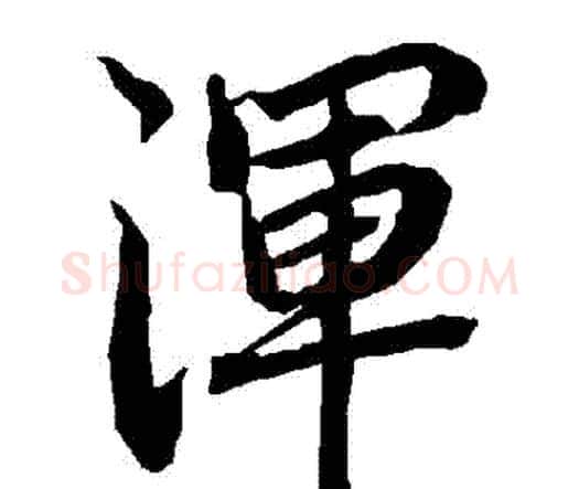 渾字赵孟頫毛笔行书书法写法,摘自赵孟頫毛笔行书书法作品