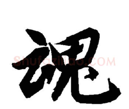 魂字赵孟頫毛笔行书书法写法,摘自赵孟頫毛笔行书书法作品