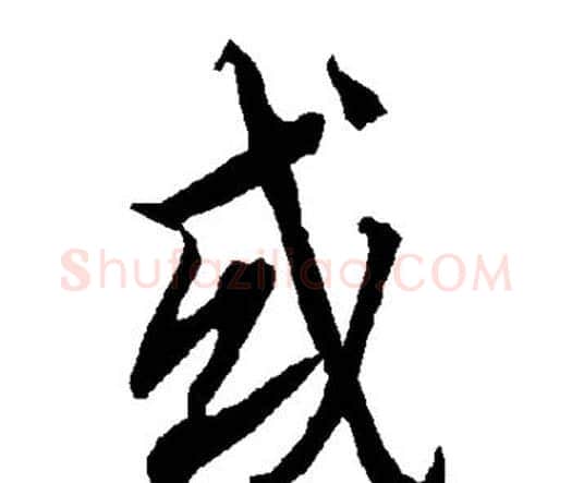 或字赵孟頫毛笔行书书法写法,摘自赵孟頫毛笔行书书法作品