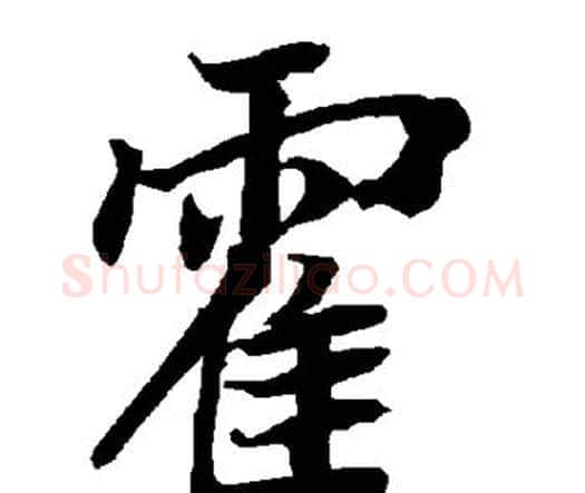 霍字赵孟頫毛笔行书书法写法,摘自赵孟頫毛笔行书书法作品