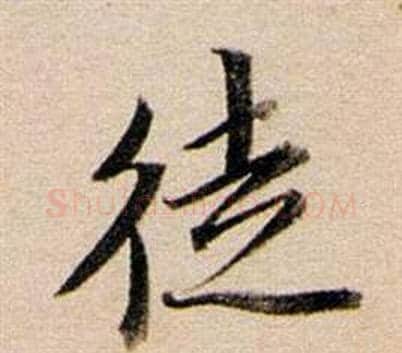 徒字董其昌毛笔行书书法写法,摘自东方朔答客难并自书诗卷