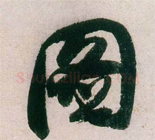 圖字董其昌毛笔行书书法写法,摘自紫茄诗卷