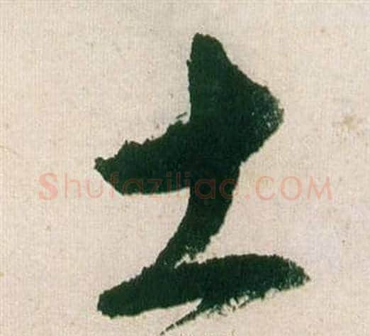 土字董其昌毛笔行书书法写法,摘自紫茄诗卷