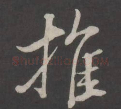 推字董其昌毛笔行书书法写法,摘自仿柳公权书兰亭诗