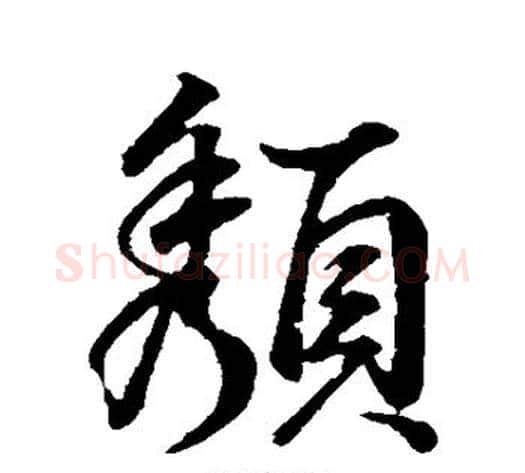 颓字董其昌毛笔行书书法写法,摘自董其昌毛笔行书书法作品