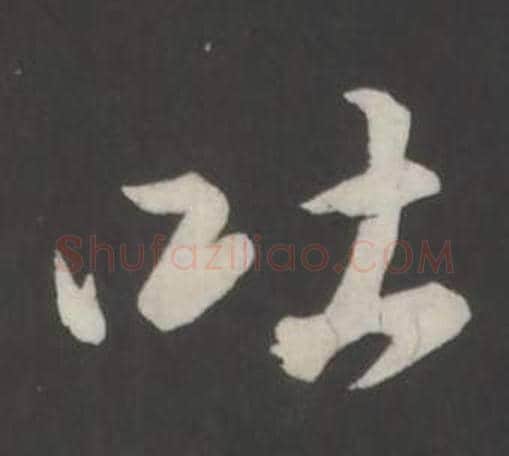 吐字董其昌毛笔行书书法写法,摘自仿柳公权书兰亭诗