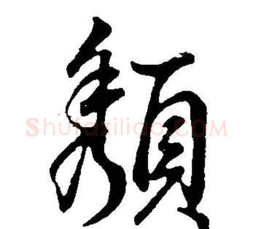 頹字董其昌毛笔行书书法写法,摘自邵康节先生自署无名公传