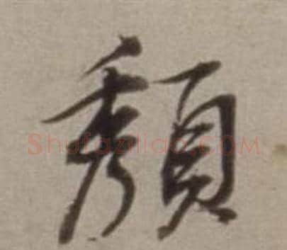頺字董其昌毛笔行书书法写法,摘自许文穆公墓祠记卷
