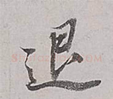 退字董其昌毛笔行书书法写法,摘自梁武帝书评卷