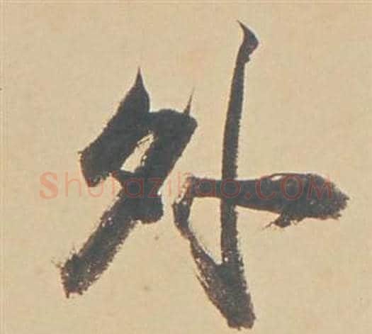 外字董其昌毛笔行书书法写法,摘自苏轼醉翁操册