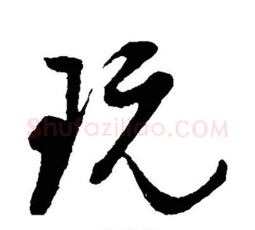 玩字董其昌毛笔行书书法写法,摘自董其昌毛笔行书书法作品