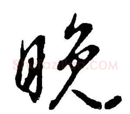 晚字董其昌毛笔行书书法写法,摘自邵康节先生自署无名公传