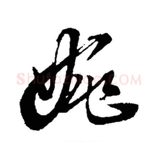 婉字董其昌毛笔行书书法写法,摘自董其昌毛笔行书书法作品