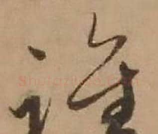 谁字赵雍毛笔行书书法写法,摘自鄣南八咏诗卷