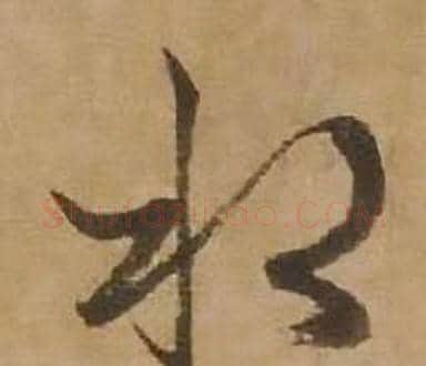 水字赵雍毛笔行书书法写法,摘自鄣南八咏诗卷
