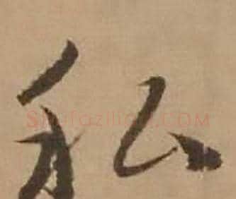 私字赵雍毛笔行书书法写法,摘自鄣南八咏诗卷