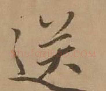 送字赵雍毛笔行书书法写法,摘自鄣南八咏诗卷