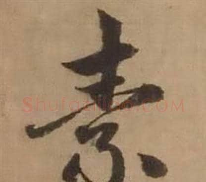 素字赵雍毛笔行书书法写法,摘自鄣南八咏诗卷