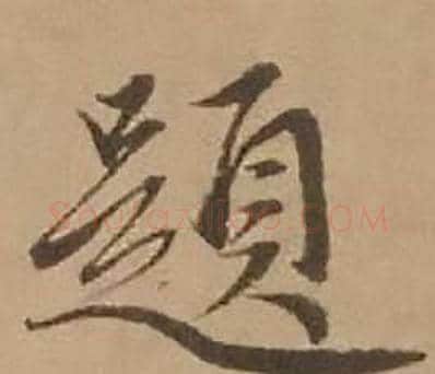 題字赵雍毛笔行书书法写法,摘自鄣南八咏诗卷