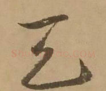 天字赵雍毛笔行书书法写法,摘自鄣南八咏诗卷
