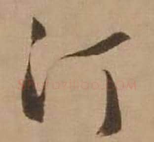汀字赵雍毛笔行书书法写法,摘自鄣南八咏诗卷