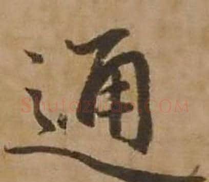通字赵雍毛笔行书书法写法,摘自鄣南八咏诗卷