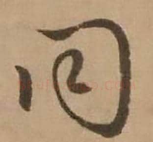 同字赵雍毛笔行书书法写法,摘自鄣南八咏诗卷