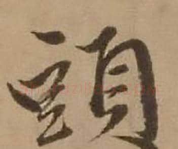 頭字赵雍毛笔行书书法写法,摘自鄣南八咏诗卷