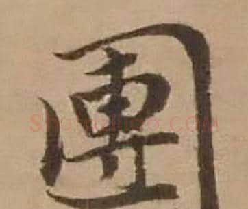 團字赵雍毛笔行书书法写法,摘自鄣南八咏诗卷