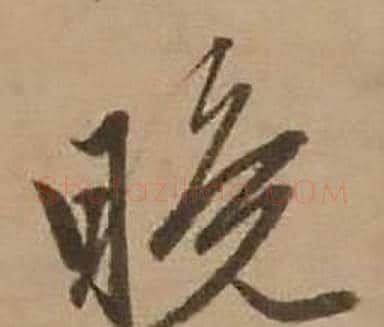 晚字赵雍毛笔行书书法写法,摘自鄣南八咏诗卷