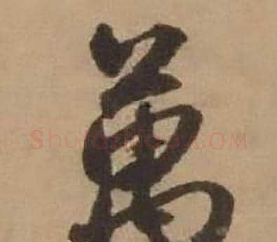 萬字赵雍毛笔行书书法写法,摘自鄣南八咏诗卷
