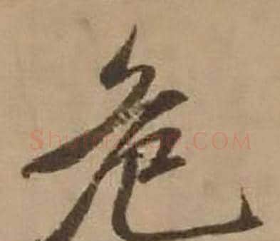 危字赵雍毛笔行书书法写法,摘自鄣南八咏诗卷