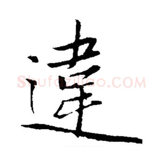 违字赵雍毛笔行书书法写法,摘自赵雍毛笔行书书法作品