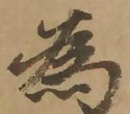 為字赵雍毛笔行书书法写法,摘自鄣南八咏诗卷