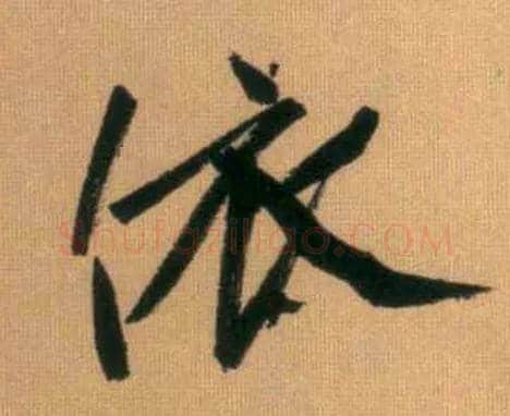 依毛笔行书写法,摘自元赵孟頫烟江叠嶂图诗卷