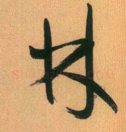林毛笔行书写法,摘自元赵孟頫烟江叠嶂图诗卷
