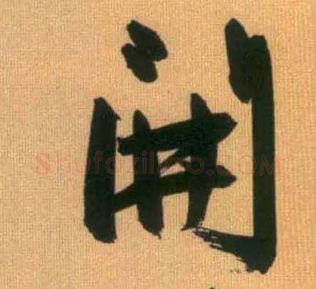 開毛笔行书写法,摘自元赵孟頫烟江叠嶂图诗卷