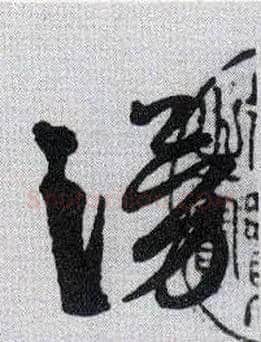 涌毛笔行书写法,摘自明徐渭杜甫秋兴八首