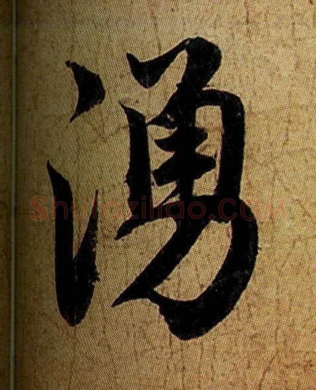 涌毛笔行书写法,摘自元赵孟頫行书杜甫秋兴八首