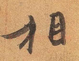 相毛笔行书写法,摘自东晋王珣伯远帖