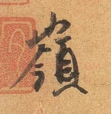 岭毛笔行书写法,摘自东晋王珣伯远帖