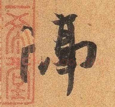 隔毛笔行书写法,摘自东晋王珣伯远帖