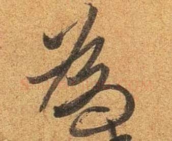 为毛笔行书写法,摘自东晋王珣伯远帖