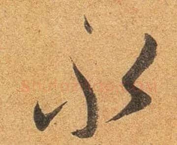 永毛笔行书写法,摘自东晋王珣伯远帖