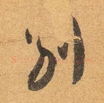 别毛笔行书写法,摘自东晋王珣伯远帖