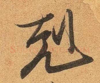 克毛笔行书写法,摘自东晋王珣伯远帖