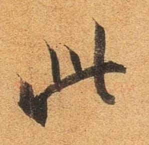 此毛笔行书写法,摘自东晋王珣伯远帖
